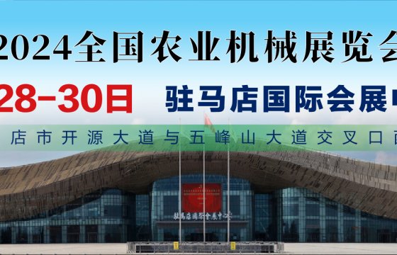 2024 National Agricultural Machinery Exhibition