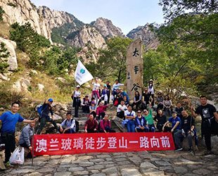 会当凌绝顶，一览众山小 —记澳兰玻璃首届徒步登山节