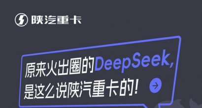 DeepSeek says about the SHACMAN truck