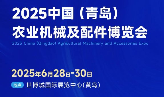 2025 China (Qingdao) Agricultural Machinery and Accessories Expo