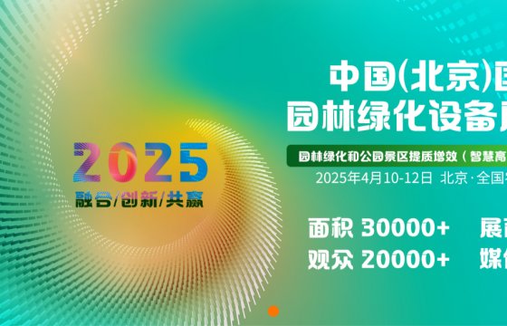 2025 China (Beijing) International Gardening Equipment Exhibition