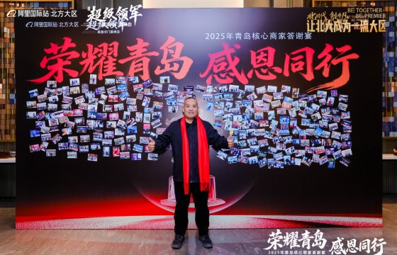 Mr. Liu Jintao attended the Alibaba Appreciation Dinner